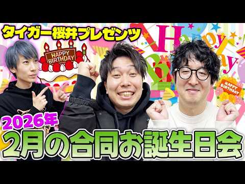 【モンスト】2026年もおめでとう！今年は3人で2月のお誕生日会！