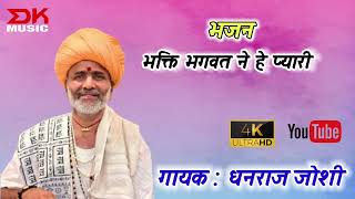 गायक : धनराज जोशी // कल्याण भारती की वाणी // भक्ति भगवत ने हे प्यारी // #देशी_भजन_मारवाड़ी #देशी