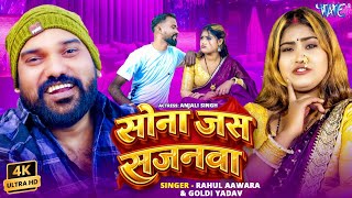 #Video | सोना जस सजनवा | #Rahul Awara | #Goldi Yadav | Sona Jas Sajanwa | New #Bhojpuri Song 2026