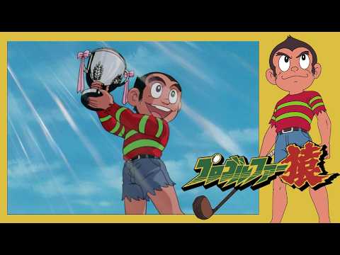 プロゴルファー猿 （39）「大会委員長の決断！」【プロゴルファー猿 公式チャンネル ﾃﾞｼﾞﾀﾙﾘﾏｽﾀｰ版】