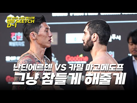 난딘에르덴(김인성) VS 카밀 마고메도프 공식 계체량 행사  [원주 MMA 스포츠 페스티벌 - 굽네 ROAD FC 070]