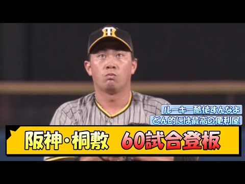 阪神・桐敷　60試合登板【なんJ/2ch/5ch/ネット 反応 まとめ/阪神タイガース/岡田監督/桐敷拓馬】