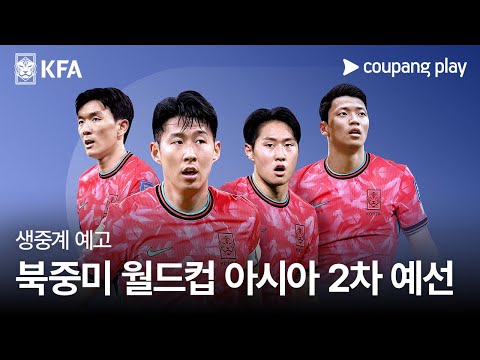 2026 FIFA 북중미 월드컵 아시아 2차 예선ㅣ쿠팡플레이 디지털 생중계ㅣ쿠팡플레이