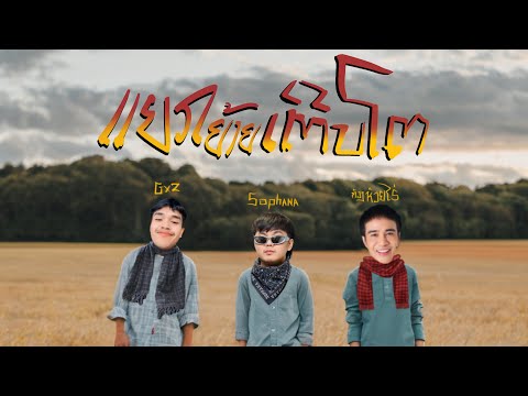 ແຍກຍ້າຍເຕີບໂຕ ( แยกย้ายเติบโต )  SOPHANA x GX2 x ก้อง ห้วยไร่ (Prod. By TA J) [visualizer video ]