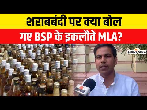Bihar Liquor Banned पर BSP के इकलौते MLA ने ये क्या कह दिया,सुनिए..| Bihar News| Mayawati
