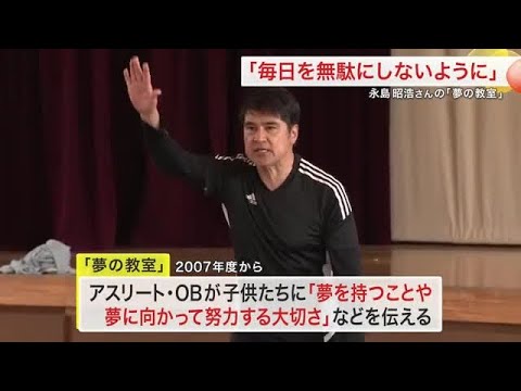 「毎日を無駄にしないように」元サッカー日本代表・永島昭浩さんが語る夢への挑戦 小学校で「夢の教室」 (26/02/24 ...