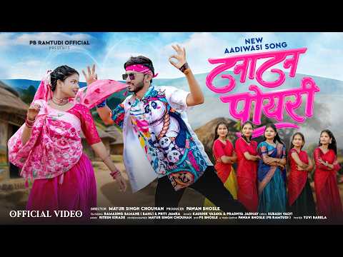 टनाटन पोयरी | New Adivasi Timli Song | TANATAN POYARI | Kaushik Vasava & Pradnya Jadhav