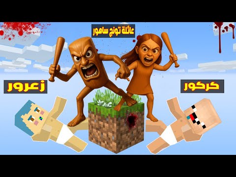 فلم ماين كرافت : عائلة تونج تونج ساهور تقتل زعرور على بلوكة تونج ساهور الطائرة ( كركور يبكي ) 😱🔥