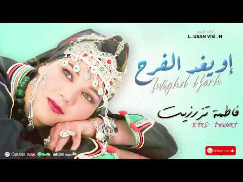 JADID FATIMA TAZERZIT-IWIGHD LFERH جديد فاطمة تزرزيت