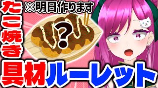 【#雑談】初見さん5人or高評価10ごとにルーレット‼️明日の飲酒雑談で食べるたこ焼き具材決める！初見歓迎！【華酒みい/個人Vtuber】#