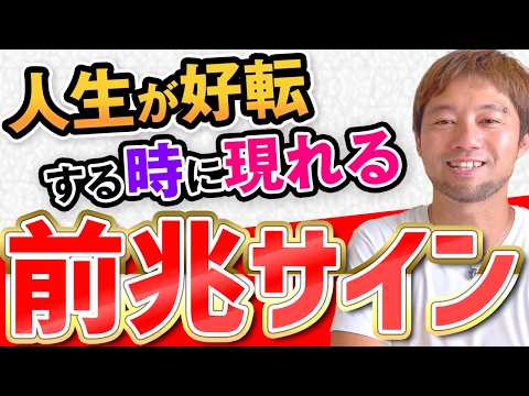 【謎が解けた！】人生が好転するときに現れる前兆サイン