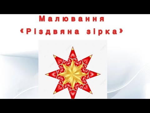 Художньо - продуктивне образотворення ( малювання ) "РІЗДВЯНА ЗІРКА"