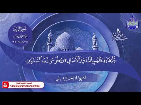 جديد ✅ ختمة مرتلة كاملة 📜 سورة * الرعد * 📜 القارئ / ابراهيم الزهراني