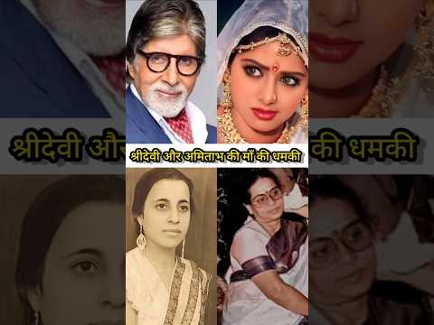 श्रीदेवी और अमिताभ की माँ की धमकी #shridevi #amitabhbachchan #khudagawah #bollywood #shorts