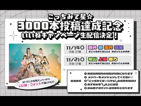 【こっちみて星☆】TikTok 3000本投稿達成記念！いいねキャンペーン生配信！第2弾