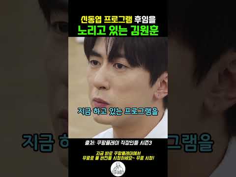 신동엽 프로그램 후임을 노리고 있는 <strong>김원훈</strong> #직장인들3