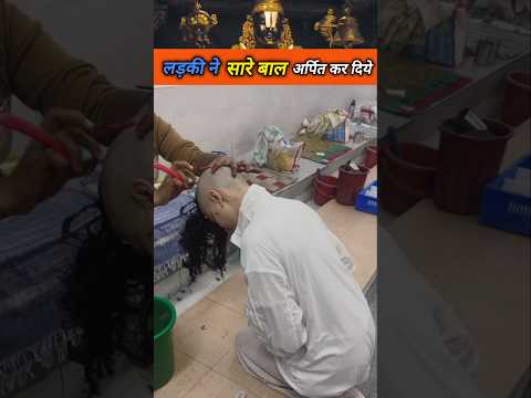 तिरुपति बालाजी के चरणों में बाल अर्पित कर दिये🙏#tirupatibalaji #ytshorts #lordvenkateshwara #trimmer