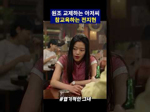 어린 여자랑 원조 교제하는 개저씨들 참교육하는 전지현