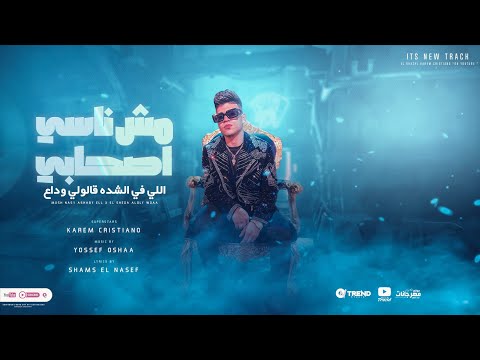 مش ناسي اصحابي اللي في الشده قالولي وداع ( هاتولي كونتر زخيرة ) كريم كرستيانو - توزيع يوسف اوشا