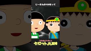 「カセットの中の冒険（22）」じーさんの100年って【こどもだってつらいよショート】 #shorts