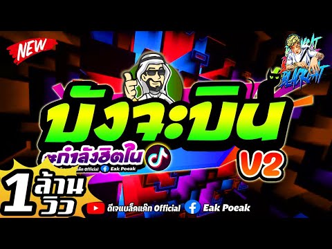 #กำลังฮิตในTiktok ★บังจะบิน สายย่อV2★ เพลงตื๊ด เต้นไม่พัก 🔥 | DJ BLACKCAT