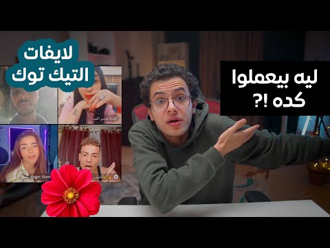 ليه المشاهير بيكرهوا بعض  ( عشوائيات التيك توك 2 )