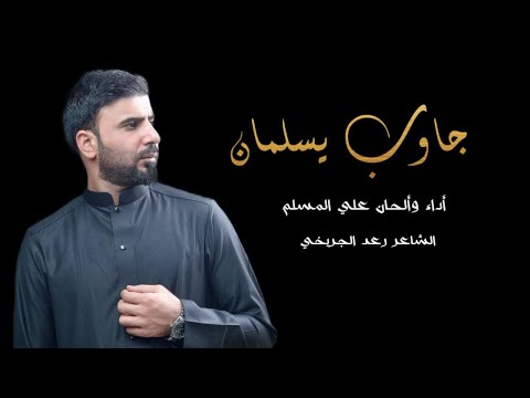 جاوب يسلمان - علي المسلم  ( حصرياً 2024 )