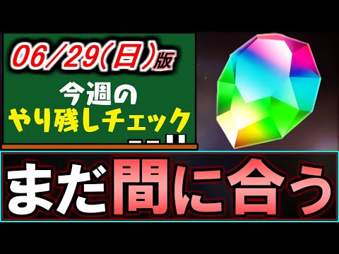 【今からでも取れる】魔法石の取り逃し注意!!月末で終わるイベントが多数です。～6/29(日)付 今週のやり残しチェック～【パズドラ】