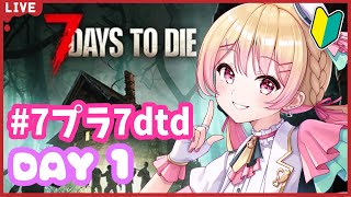 【#7プラ7dtd 】みんなでやればゾンビなんて屁みたいなもんやろ！🔰【DAY1】