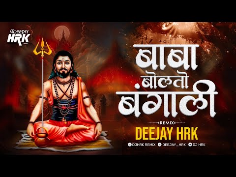 बाबा बोलतो बंगाली | BABA BOLATO BANGALI DJ SONG | DJ HRK