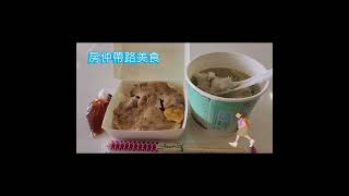 #房仲帶路#碗粿#魚羹#美食#外食#深夜聊天#