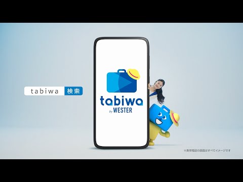 【＜公式＞JR西日本】tabiwa by WESTER（西の日CP版）篇15秒