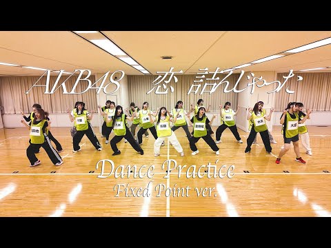 【Dance Practice】AKB48 「恋　詰んじゃった」 Fixed Point ver.