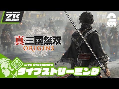 #6【ネタバレご注意】おついちの「真・三國無双 ORIGINS」【2BRO.】