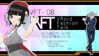 【第8回】VRoidファッショントーク【ゲスト：寿司いくらちゃん】