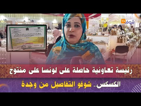 رئيسة تعاونية حاصلة على لونسا على منتوج الكسكس..شوفو التفاصيل من وجدة
