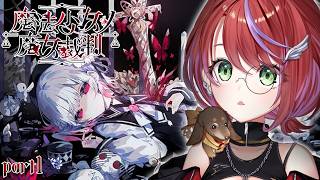 【 魔法少女ノ魔女裁判 】魔女を探し出せ……！？～part1～【茜音カンナ / ななしいんく】