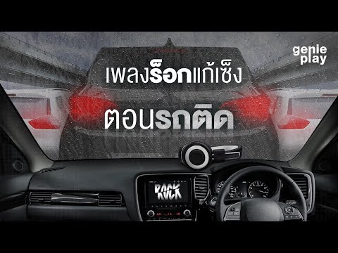 รวมฮิต เพลงร็อกแก้เซ็งตอนรถติด l คนที่ถูกรัก, โปรดส่งใครมารักฉันที, รักไม่ต้องการเวลา [Longplay]