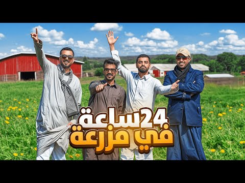 24 ساعة في اكبر مزرعة 😎👌