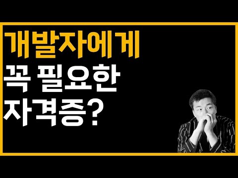 개발자에게 필요한 자격증은 무엇일까?