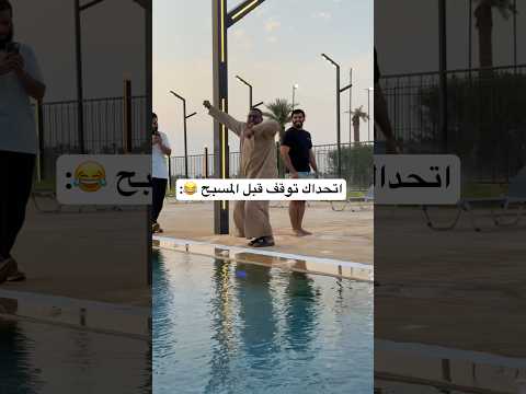 اتحداك توقف قبل المسبح 😂🏊♂️