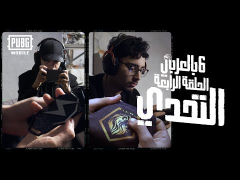عشق وفن التحدي: التحدي
