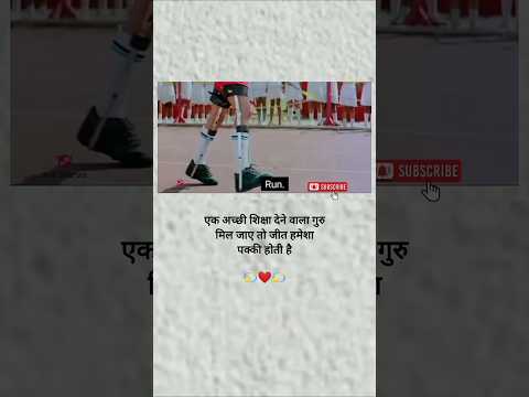 एक अच्छी शिक्षा देने वाला गुरु मिल जाए तो जीत हमेशा पक्की होती हैं! #motivation #trending #short