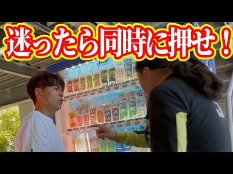 【自動販売機】迷ったら同時に押せ!