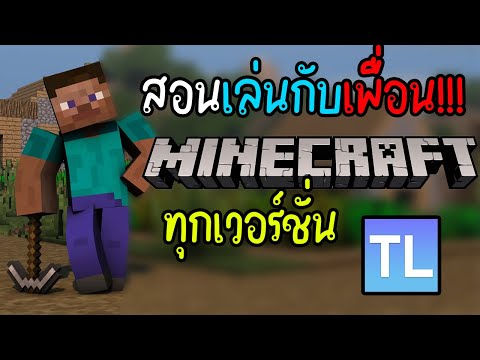 สอนเล่นมายคราฟกับเพื่อนทุกเวอร์ชั่นPcลงmodก็เล่นได้