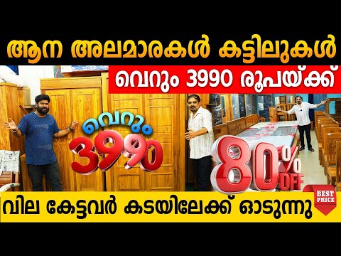 ആന അലമാരകൾ കട്ടിലുകൾ വെറും 3990 രൂപയ്ക്ക് | വില കേട്ടവർ കടയിലേക്ക് ഓടുന്നു | teak furniture
