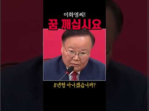 이화영씨 <strong>꿈</strong> 깨십시요#이재명#시사브리핑