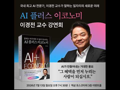 [경전TV] AI 플러스이코노미 출간 기념 강연, 2026.7.13.