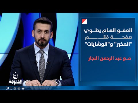 العفو العام يطوي صفحة ظلـ.ـم "المخبر" و"الوشايات" #تغطية_خاصة