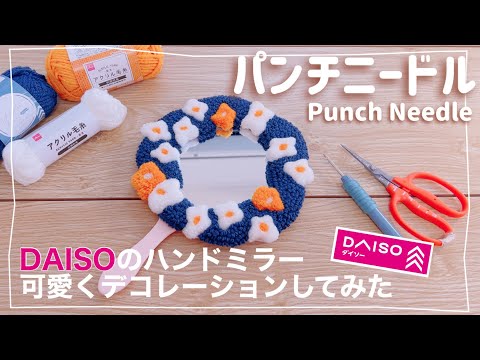【パンチニードル】DAISOで買ったハンドミラーをモコモコにデコレーションしてみた🌸✨